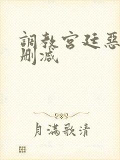 调教宫廷恶女未删减