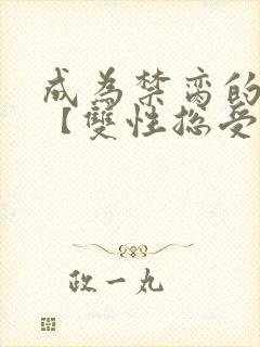 成为禁脔的仙尊【双性总受生子np】_