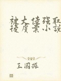 被大佬强取豪夺后虞棠小说