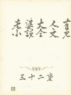 老婆大人有点冷小说全文免费阅读