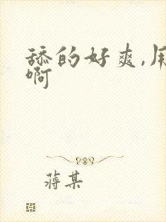 舔的好爽,用力啊