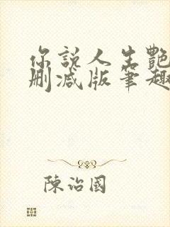 你说人生艳丽无删减版笔趣阁