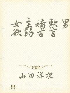 女主娇软男主重欲的古言封面