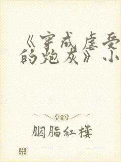 《穿成虐受文里的炮灰》小说免费阅读