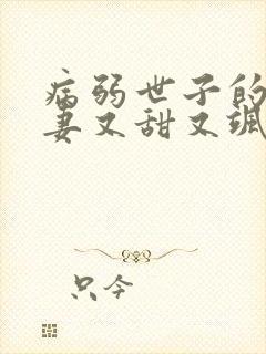 病弱世子的小福妻又甜又飒 无弹窗