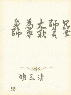 身为大师兄却被师尊欺负笔趣阁小说封面