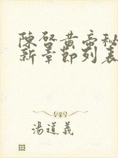 陈启黄帝秘藏最新章节列表