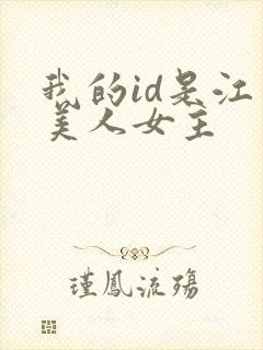 我的id是江南美人女主