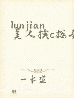lunjian美人挨c总受双性