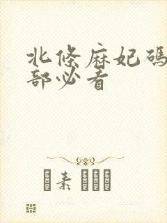 北条麻妃码10部必看封面