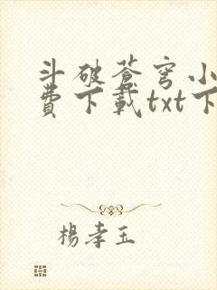 斗破苍穹小说免费下载txt下载