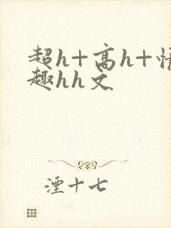 超h+高h+情趣hh文封面