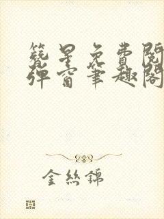 簪星免费阅读无弹窗笔趣阁