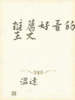 推荐好看的双女主文