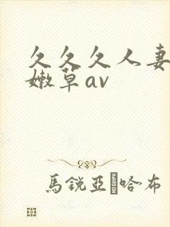 久久久人妻少妇嫩草av