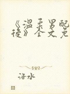 《温柔男配中蛊后》全文免费阅读封面