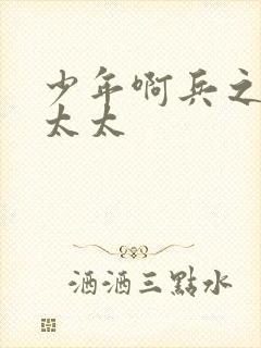 少年啊兵之房东太太