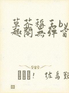 草芥称王by笔趣阁无弹窗免费阅读