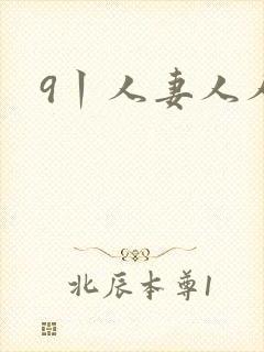 9丨人妻人人妻