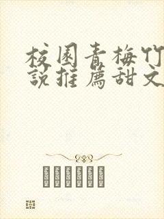 校园青梅竹马小说推荐甜文