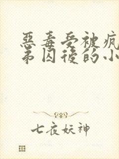 恶毒受被疯批弟弟囚后的小说