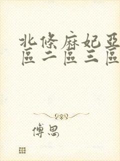 北条麻妃亚洲一区二区三区