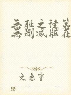 无耻之徒第五季无删减版在线观看封面