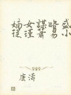 嫡女谋略盛开顾从瑾萧易小说