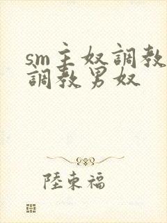 sm主奴调教:调教男奴