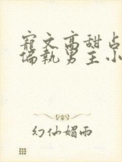 宠文高甜占有欲偏执男主小说