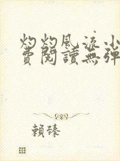 灼灼风流小说免费阅读无弹窗全文