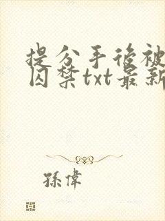 提分手后被男友囚禁txt最新章节更新