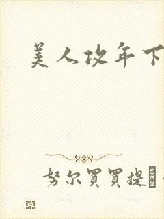 美人攻年下