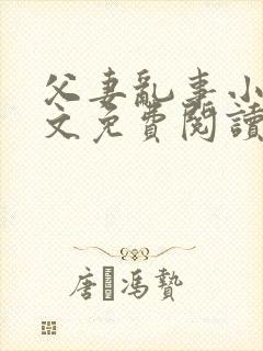 父妻乱事小说全文免费阅读最新章节