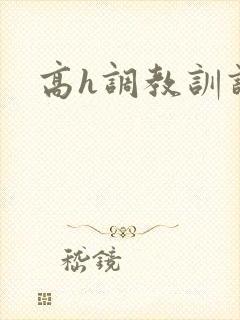 高h调教训诫文