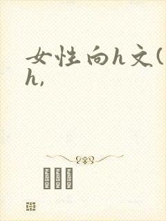 女性向h文(高h,