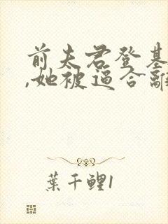 前夫君登基为帝,她被逼合离