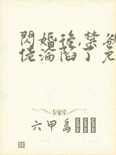 闪婚后,禁欲大佬沦陷了免费阅读全部