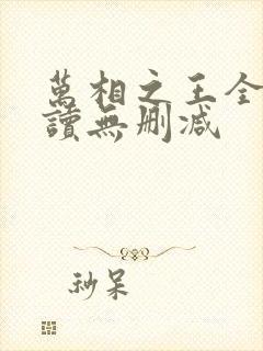 万相之王全文阅读无删减封面