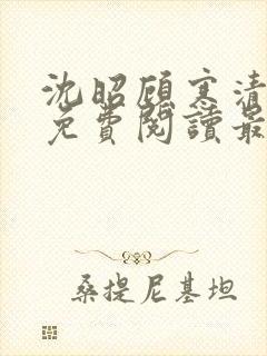 沈昭顾寒清全文免费阅读最新章节封面