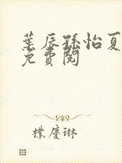 叶辰孙怡夏若雪免费阅