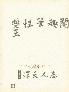 双性笔趣阁双男主