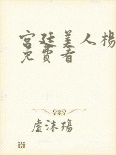 宫廷美人杨贵妃免费看