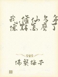 我,修仙多年强亿点怎么了短剧免费观看