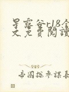 星露谷r18全文免费阅读笔趣阁