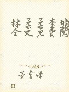 林柔柔李明小说全文免费阅读