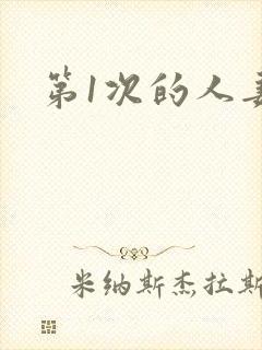第1次的人妻封面