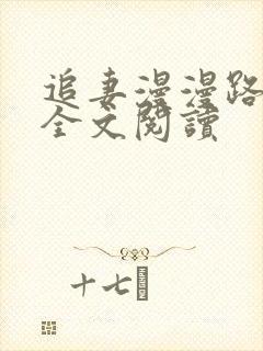 追妻漫漫路难逃全文阅读