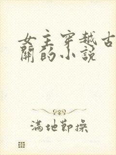 女主穿越古代边关的小说