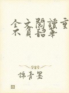 全文阅读重生之不负韶华